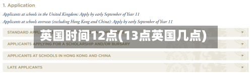 英国时间12点(13点英国几点)