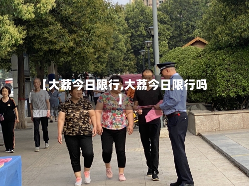 【大荔今日限行,大荔今日限行吗】