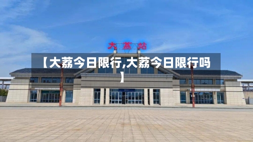 【大荔今日限行,大荔今日限行吗】-第2张图片