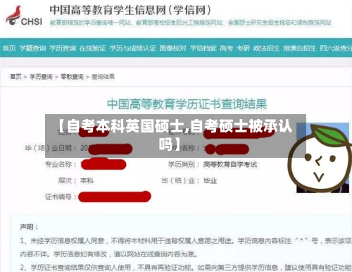【自考本科英国硕士,自考硕士被承认吗】
