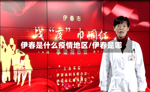 伊春是什么疫情地区/伊春是哪-第2张图片
