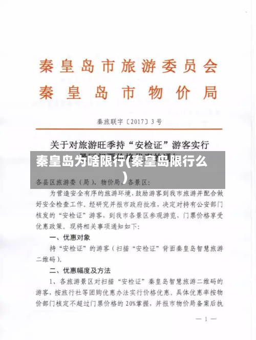 秦皇岛为啥限行(秦皇岛限行么)