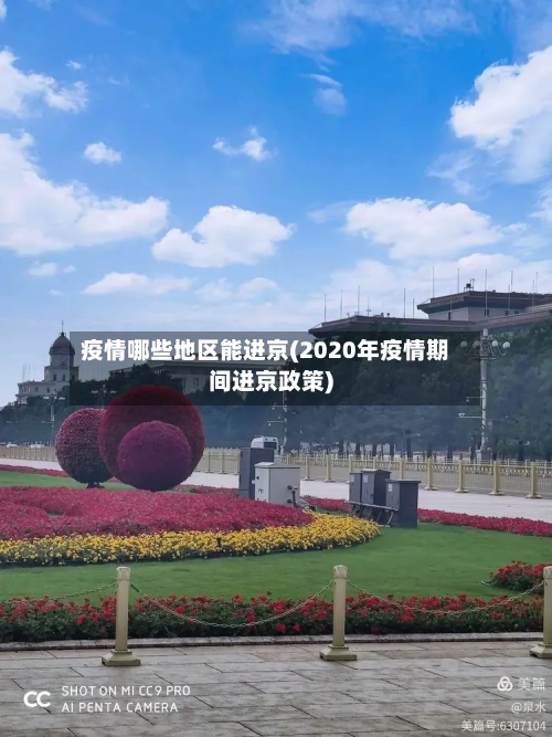 疫情哪些地区能进京(2020年疫情期间进京政策)-第3张图片