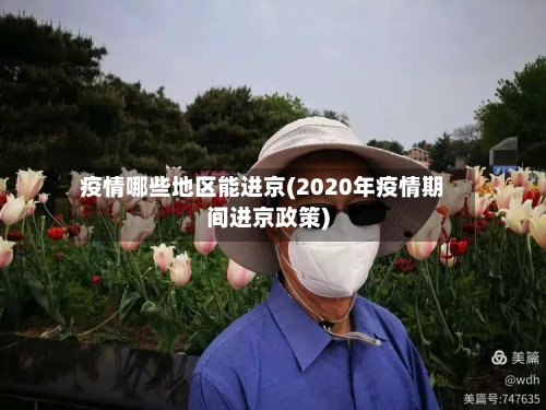 疫情哪些地区能进京(2020年疫情期间进京政策)