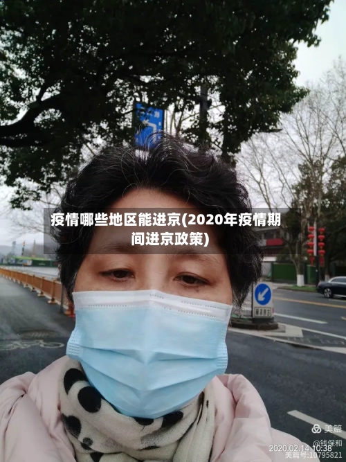 疫情哪些地区能进京(2020年疫情期间进京政策)-第2张图片
