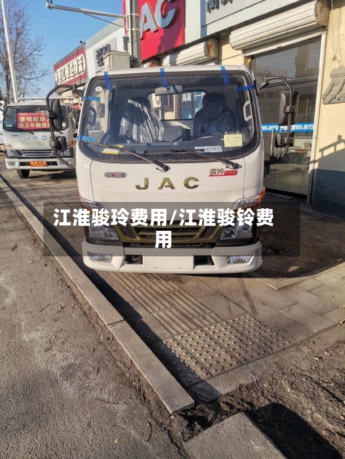 江淮骏玲费用/江淮骏铃费用