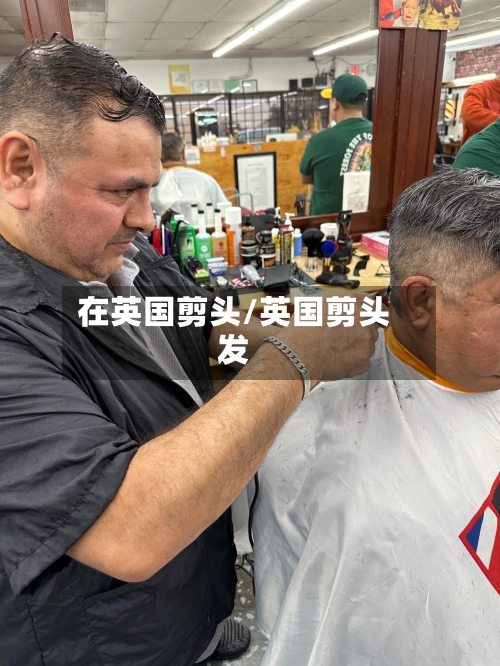 在英国剪头/英国剪头发