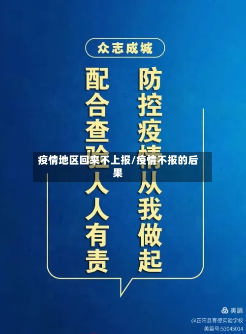 疫情地区回来不上报/疫情不报的后果-第2张图片
