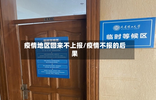 疫情地区回来不上报/疫情不报的后果