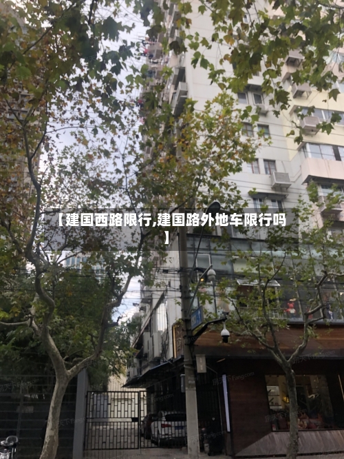 【建国西路限行,建国路外地车限行吗】