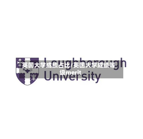英国大学成绩占比/英国大学成绩等级merit