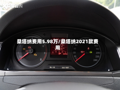 桑塔纳费用5.98万/桑塔纳2021款费用-第2张图片