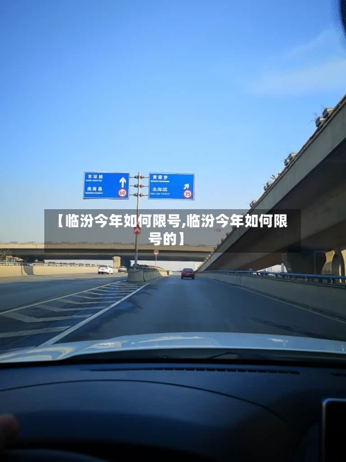 【临汾今年如何限号,临汾今年如何限号的】
