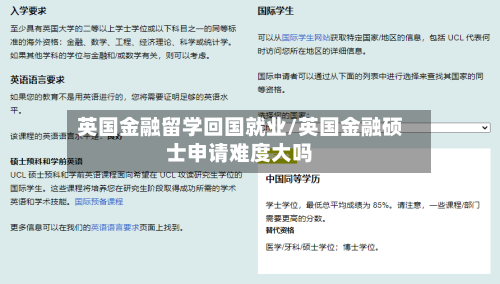 英国金融留学回国就业/英国金融硕士申请难度大吗