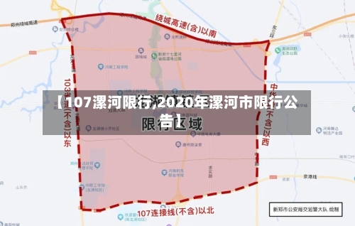 【107漯河限行,2020年漯河市限行公告】-第2张图片
