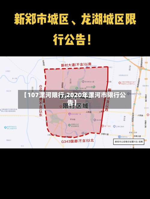 【107漯河限行,2020年漯河市限行公告】