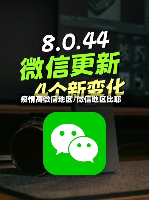 疫情高微信地区/微信地区比耶-第2张图片