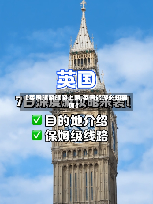 【英国旅游旅游上网,英国旅游必知事项】