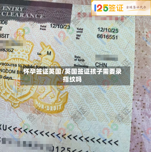 怀孕签证英国/英国签证孩子需要录指纹吗
