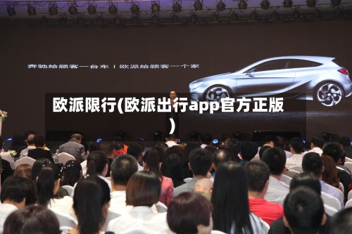 欧派限行(欧派出行app官方正版)-第2张图片