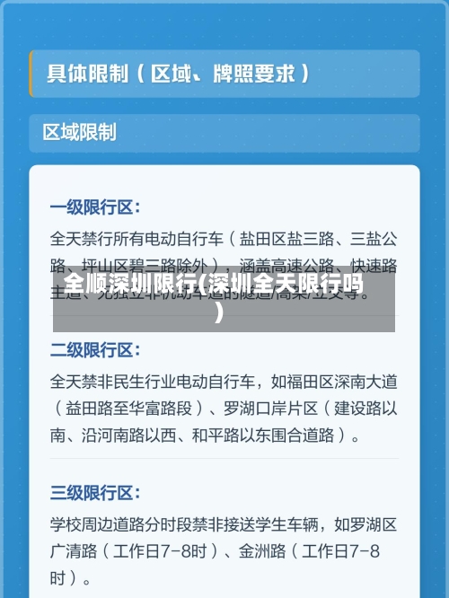全顺深圳限行(深圳全天限行吗)-第2张图片
