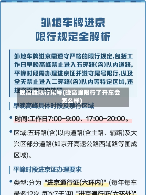 晚高峰限行尾号(晚高峰限行了开车会怎么样)-第2张图片