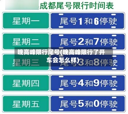 晚高峰限行尾号(晚高峰限行了开车会怎么样)