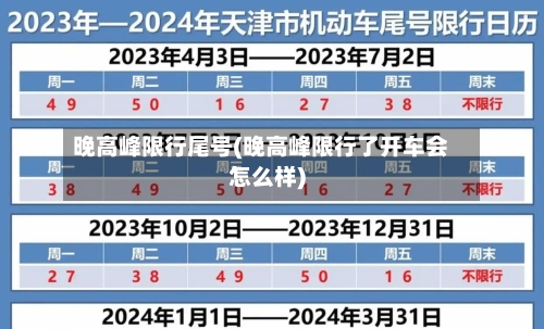 晚高峰限行尾号(晚高峰限行了开车会怎么样)-第3张图片