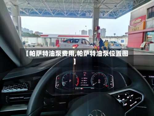 【帕萨特油泵费用,帕萨特油泵位置图】