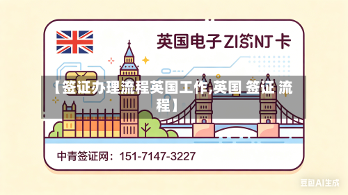 【签证办理流程英国工作,英国 签证 流程】-第3张图片