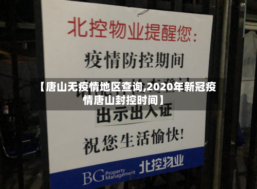 【唐山无疫情地区查询,2020年新冠疫情唐山封控时间】