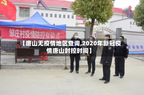 【唐山无疫情地区查询,2020年新冠疫情唐山封控时间】-第2张图片