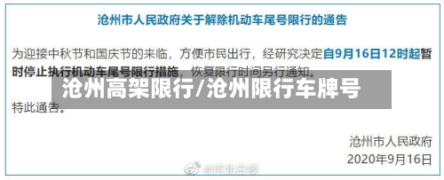 沧州高架限行/沧州限行车牌号-第2张图片