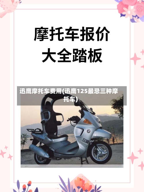 迅鹰摩托车费用(迅鹰125最忌三种摩托车)-第2张图片
