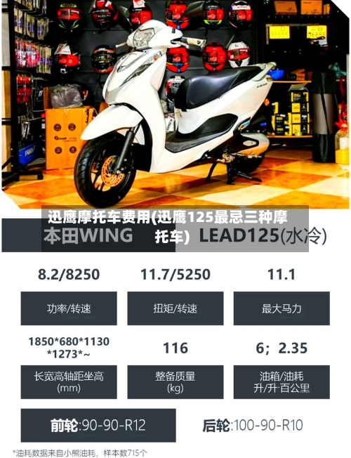 迅鹰摩托车费用(迅鹰125最忌三种摩托车)
