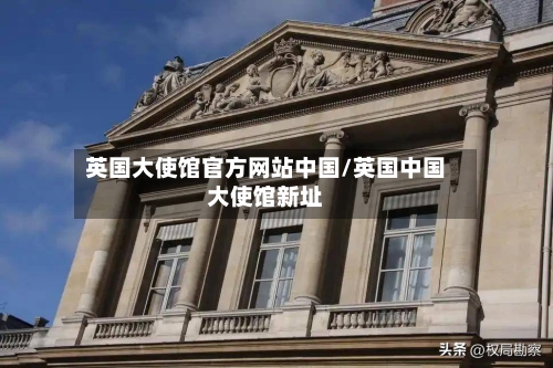 英国大使馆官方网站中国/英国中国大使馆新址-第2张图片