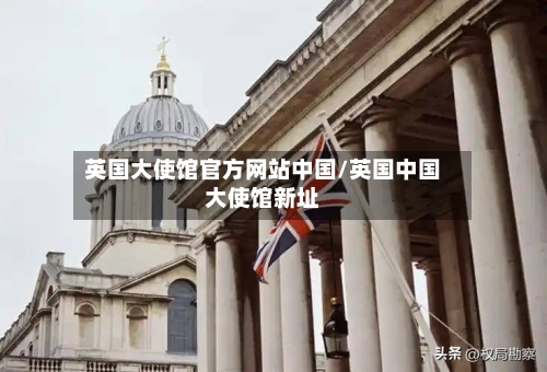 英国大使馆官方网站中国/英国中国大使馆新址-第3张图片