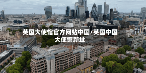 英国大使馆官方网站中国/英国中国大使馆新址