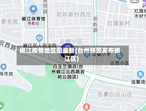 椒江疫情地区图最新(台州预警发布椒江区)