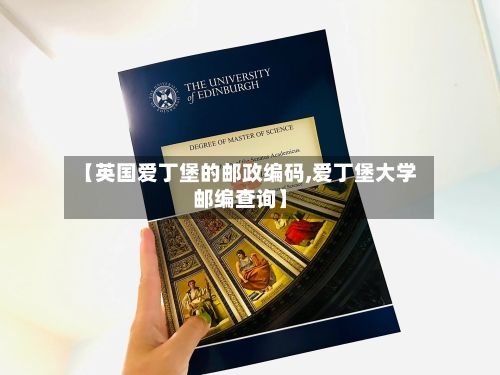 【英国爱丁堡的邮政编码,爱丁堡大学邮编查询】-第2张图片