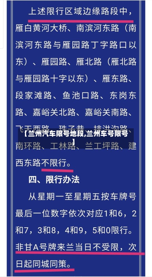 【兰州汽车限号地段,兰州车号限号】-第2张图片