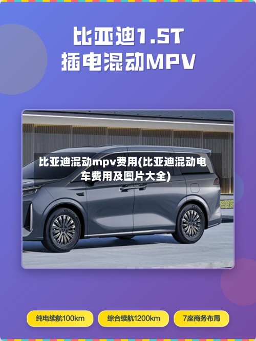 比亚迪混动mpv费用(比亚迪混动电车费用及图片大全)