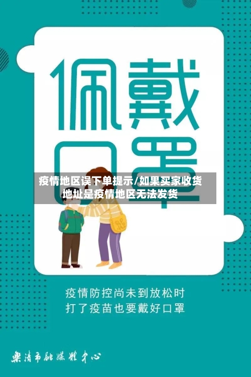 疫情地区误下单提示/如果买家收货地址是疫情地区无法发货-第2张图片