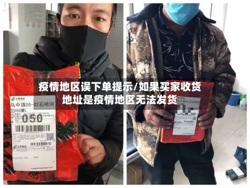 疫情地区误下单提示/如果买家收货地址是疫情地区无法发货