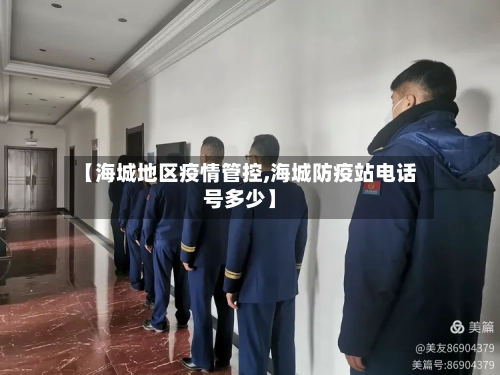 【海城地区疫情管控,海城防疫站电话号多少】