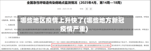 哪些地区疫情上升快了(哪些地方新冠疫情严重)