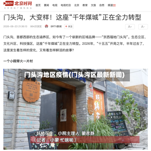 门头沟地区疫情(门头沟区最新新闻)