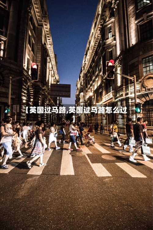 【英国过马路,英国过马路怎么过】-第3张图片