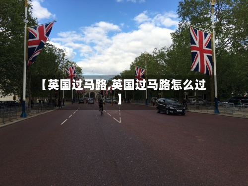 【英国过马路,英国过马路怎么过】