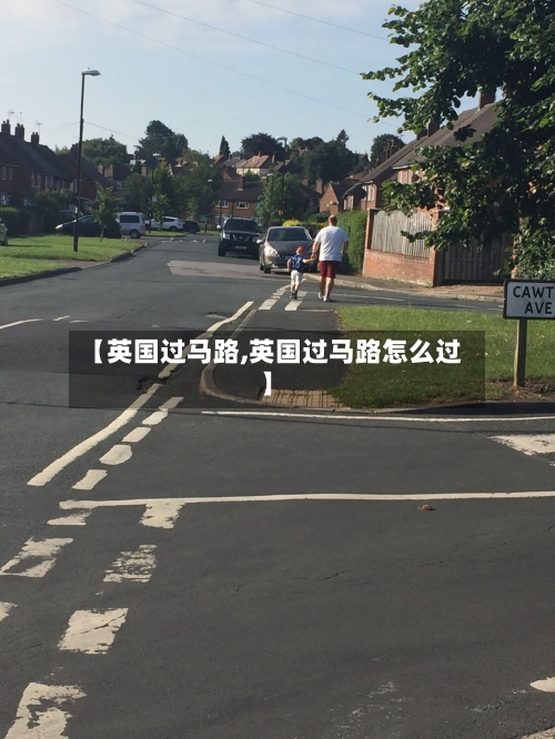 【英国过马路,英国过马路怎么过】-第2张图片